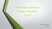Таблицы Данных 