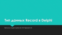 Тип данных Record в Delphi