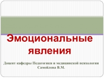 Эмоциональные явления