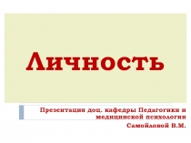личность.pptx