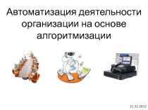 Автоматизация бизнес-процессов 