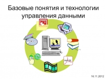 Базовые понятия и технологии управления данными 