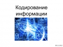 Кодирование информации 