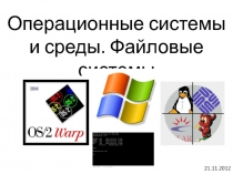 Операционные системы и среды _ Файловые системы.pptx
