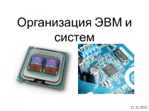 Организация ЭВМ