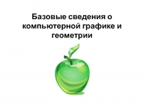 Основные сведения о компьютерной графике