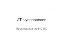 ИТ в управлении