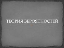 ТЕОРИЯ ВЕРОЯТНОСТЕЙ