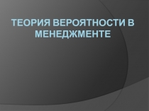 Теория вероятности в менеджменте 