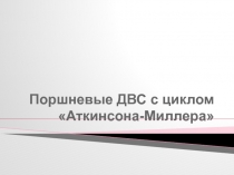 Поршневые ДВС с циклом Миллера