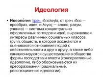 Идеология