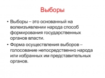 Избирательные планы 