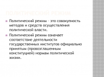 Политические режимы