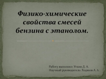 Физико-химические свойства смесей бензина с этанолом 