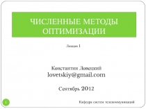Численные методы оптимизации 
