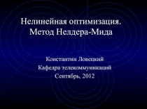 Нелинейная оптимизация. Метод Нелдера-Мида