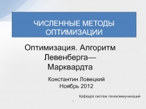 Метод Левенберга—Марквардта