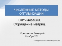 Численные методы оптимизации_11.pptx