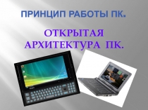ОТКРЫТАЯ АРХИТЕКТУРА ПК