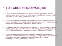Что такое информация 