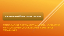 Методология системного анализа