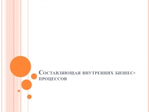 Составляющая внутренних бизнес-процессов