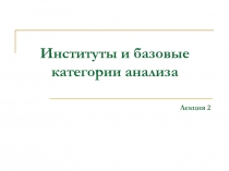 Институты и базовые категории анализа