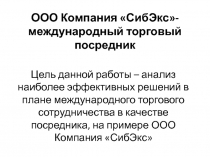  анализ наиболее эффективных решений в плане международного торгового сотрудничества в качестве посредника