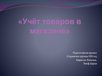 Учёт товаров в магазине