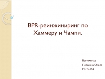 BPR-реинжиниринг по Хаммеру и Чимпи 