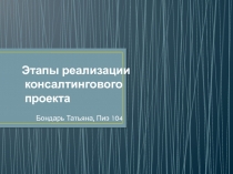 Консалтинговый проект 