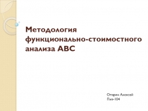 Методология функционально-стоимостного анализа ABC