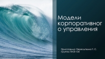 Модели корпоративного управления 