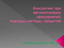 Основные цели разработки конслатингового проекта 