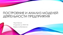 Построение и анализ моделей деятельности предприятия.pptx