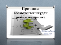 Реинжиниринг причины неудач 