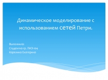 Динамическое моделирование с использованием сетей Петри