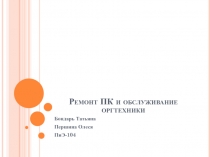 Ремонт ПК и обслуживание оргтехники