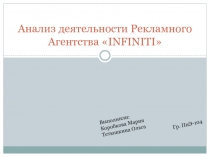 Анализ деятельности Рекламного Агентства «INFINITI
