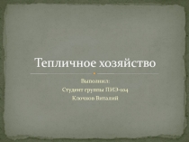 Тепличное хозяйство 