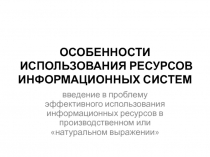 ОСОБЕННОСТИ ИСПОЛЬЗОВАНИЯ РЕСУРСОВ ИНФОРМАЦИОННЫХ СИСТЕМ