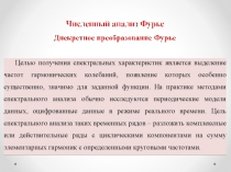 Численный анализ Фурье 