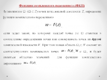 Функция комплексного переменного 