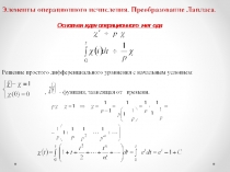 Элементы операционного исчисления. преобразования Лапласа 