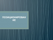 ПОЗИЦИОНИРОВАНИЕ
