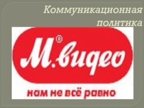 Коммуникационная политика.pptx