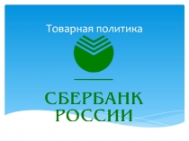Товарная политика.pptx