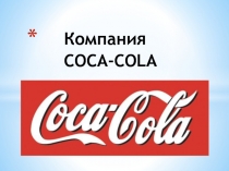 история кока кола