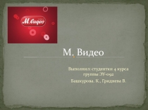 История компании М. Видео