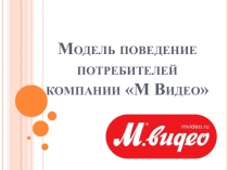 Модель поведение потребителей компании «М Видео»